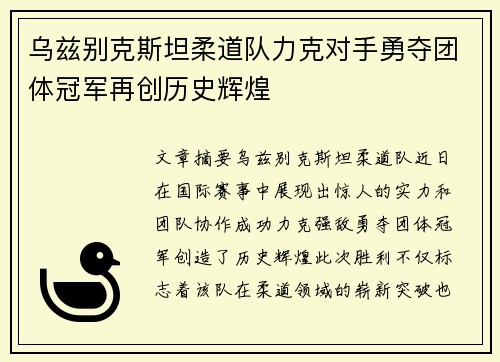 乌兹别克斯坦柔道队力克对手勇夺团体冠军再创历史辉煌
