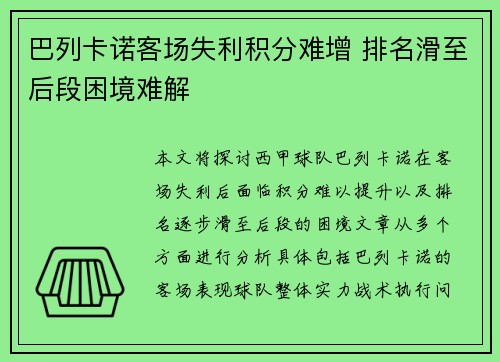 巴列卡诺客场失利积分难增 排名滑至后段困境难解
