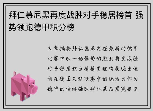 拜仁慕尼黑再度战胜对手稳居榜首 强势领跑德甲积分榜
