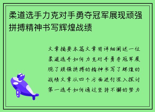 柔道选手力克对手勇夺冠军展现顽强拼搏精神书写辉煌战绩