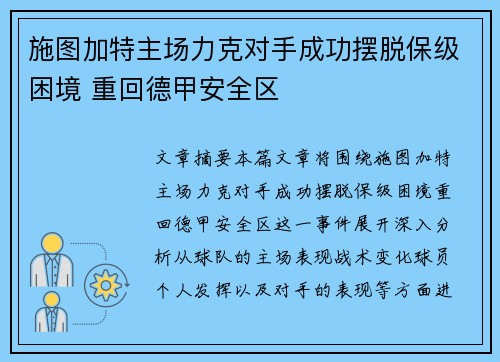 施图加特主场力克对手成功摆脱保级困境 重回德甲安全区