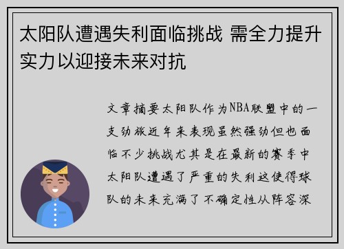 太阳队遭遇失利面临挑战 需全力提升实力以迎接未来对抗