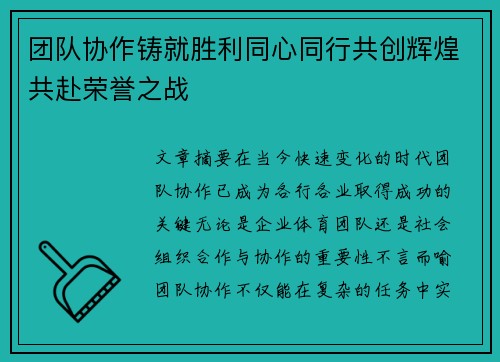 团队协作铸就胜利同心同行共创辉煌共赴荣誉之战