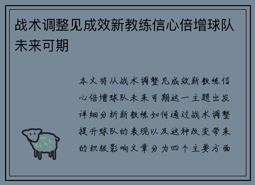 战术调整见成效新教练信心倍增球队未来可期