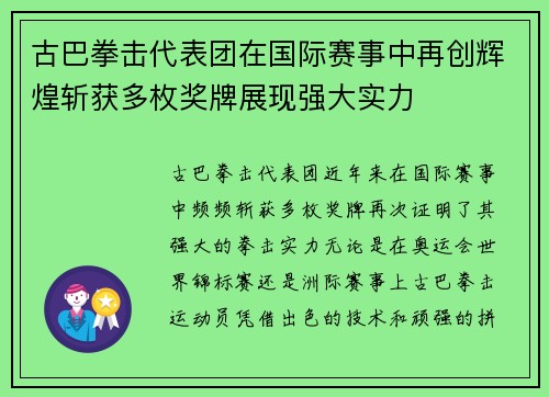 古巴拳击代表团在国际赛事中再创辉煌斩获多枚奖牌展现强大实力