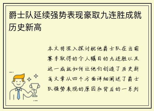 爵士队延续强势表现豪取九连胜成就历史新高