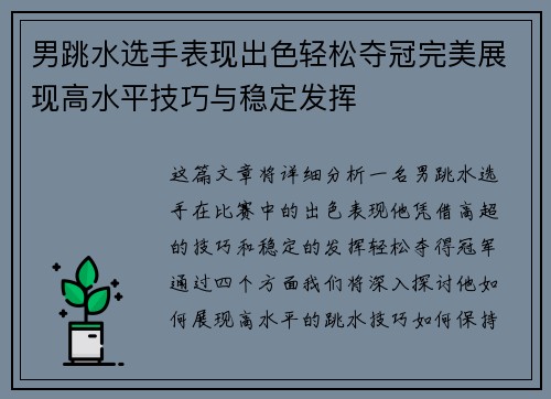 男跳水选手表现出色轻松夺冠完美展现高水平技巧与稳定发挥