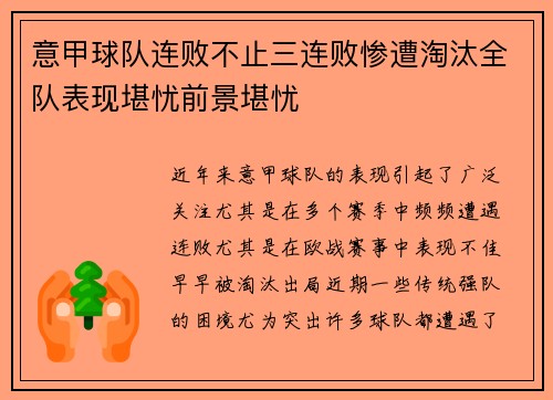 意甲球队连败不止三连败惨遭淘汰全队表现堪忧前景堪忧