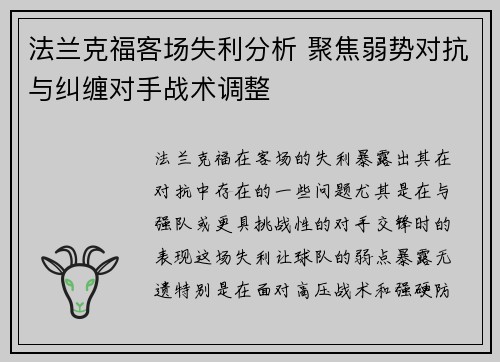 法兰克福客场失利分析 聚焦弱势对抗与纠缠对手战术调整