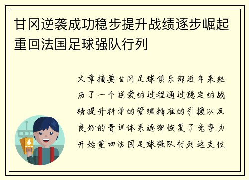 甘冈逆袭成功稳步提升战绩逐步崛起重回法国足球强队行列