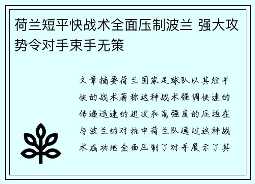 荷兰短平快战术全面压制波兰 强大攻势令对手束手无策