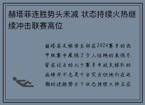 赫塔菲连胜势头未减 状态持续火热继续冲击联赛高位