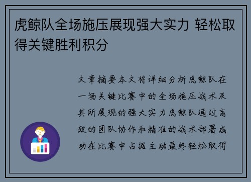 虎鲸队全场施压展现强大实力 轻松取得关键胜利积分