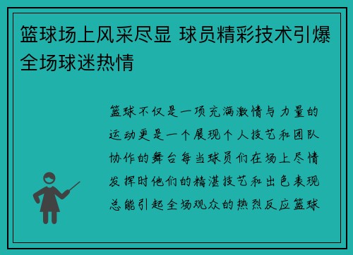 篮球场上风采尽显 球员精彩技术引爆全场球迷热情