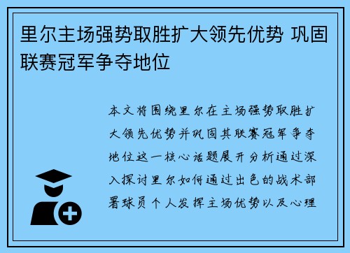 里尔主场强势取胜扩大领先优势 巩固联赛冠军争夺地位