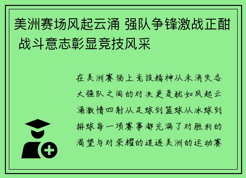 美洲赛场风起云涌 强队争锋激战正酣 战斗意志彰显竞技风采