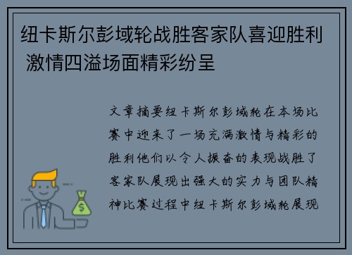 纽卡斯尔彭域轮战胜客家队喜迎胜利 激情四溢场面精彩纷呈