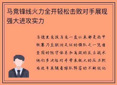 马竞锋线火力全开轻松击败对手展现强大进攻实力