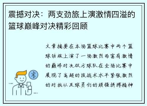 震撼对决：两支劲旅上演激情四溢的篮球巅峰对决精彩回顾