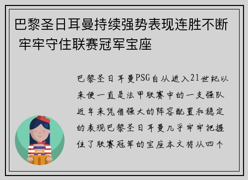巴黎圣日耳曼持续强势表现连胜不断 牢牢守住联赛冠军宝座