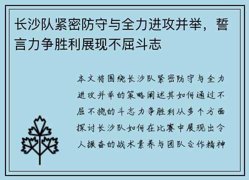 长沙队紧密防守与全力进攻并举，誓言力争胜利展现不屈斗志