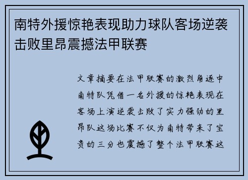 南特外援惊艳表现助力球队客场逆袭击败里昂震撼法甲联赛