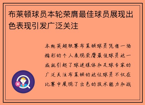 布莱顿球员本轮荣膺最佳球员展现出色表现引发广泛关注