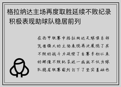 格拉纳达主场再度取胜延续不败纪录 积极表现助球队稳居前列