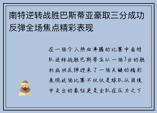 南特逆转战胜巴斯蒂亚豪取三分成功反弹全场焦点精彩表现