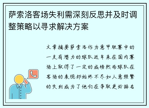 萨索洛客场失利需深刻反思并及时调整策略以寻求解决方案