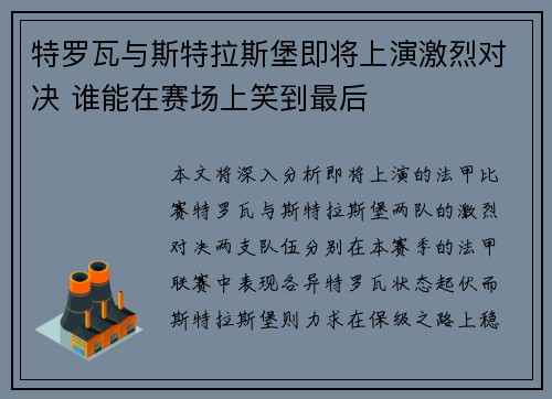 特罗瓦与斯特拉斯堡即将上演激烈对决 谁能在赛场上笑到最后