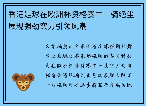 香港足球在欧洲杯资格赛中一骑绝尘展现强劲实力引领风潮