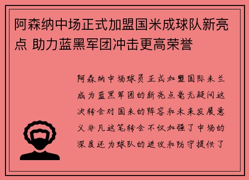 阿森纳中场正式加盟国米成球队新亮点 助力蓝黑军团冲击更高荣誉