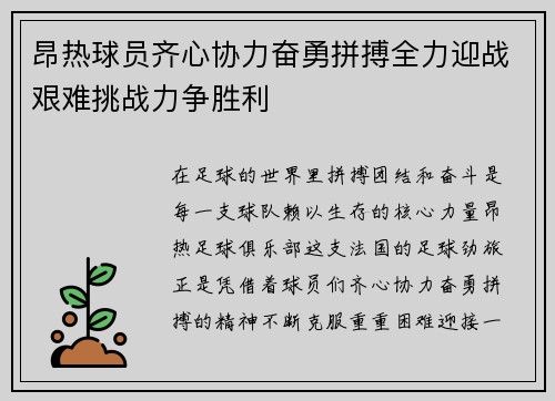 昂热球员齐心协力奋勇拼搏全力迎战艰难挑战力争胜利