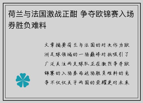 荷兰与法国激战正酣 争夺欧锦赛入场券胜负难料