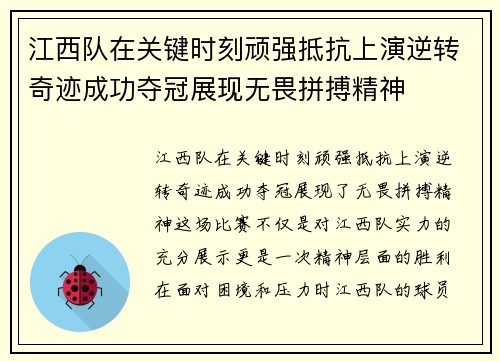 江西队在关键时刻顽强抵抗上演逆转奇迹成功夺冠展现无畏拼搏精神