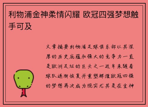 利物浦金神柔情闪耀 欧冠四强梦想触手可及