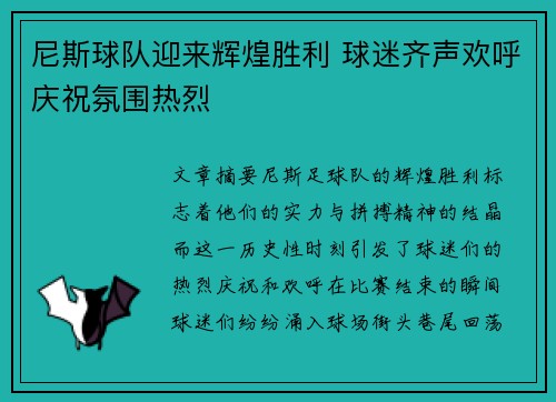 尼斯球队迎来辉煌胜利 球迷齐声欢呼庆祝氛围热烈