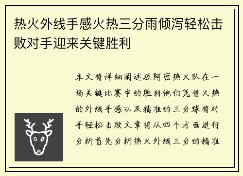 热火外线手感火热三分雨倾泻轻松击败对手迎来关键胜利