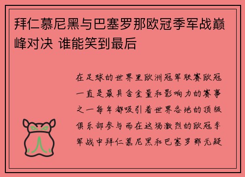拜仁慕尼黑与巴塞罗那欧冠季军战巅峰对决 谁能笑到最后