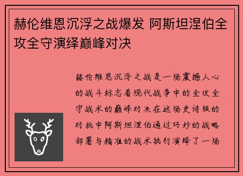 赫伦维恩沉浮之战爆发 阿斯坦涅伯全攻全守演绎巅峰对决