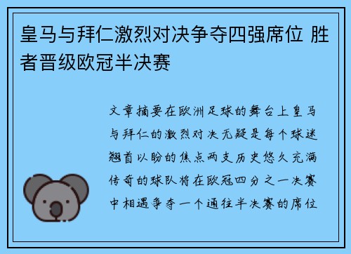 皇马与拜仁激烈对决争夺四强席位 胜者晋级欧冠半决赛