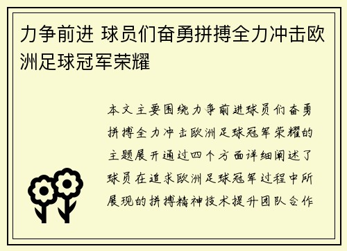 力争前进 球员们奋勇拼搏全力冲击欧洲足球冠军荣耀
