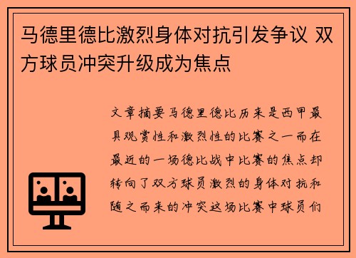 马德里德比激烈身体对抗引发争议 双方球员冲突升级成为焦点