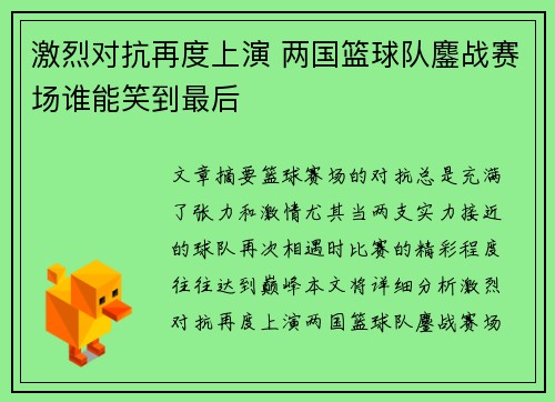 激烈对抗再度上演 两国篮球队鏖战赛场谁能笑到最后