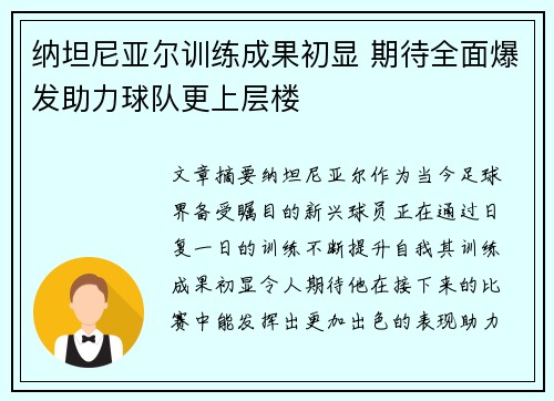 纳坦尼亚尔训练成果初显 期待全面爆发助力球队更上层楼