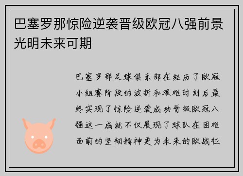 巴塞罗那惊险逆袭晋级欧冠八强前景光明未来可期