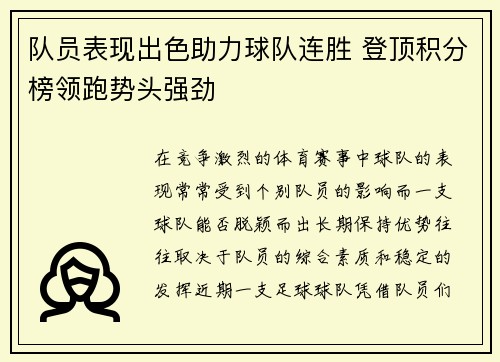 队员表现出色助力球队连胜 登顶积分榜领跑势头强劲