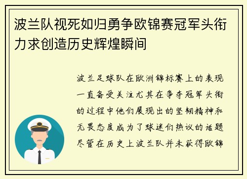 波兰队视死如归勇争欧锦赛冠军头衔力求创造历史辉煌瞬间