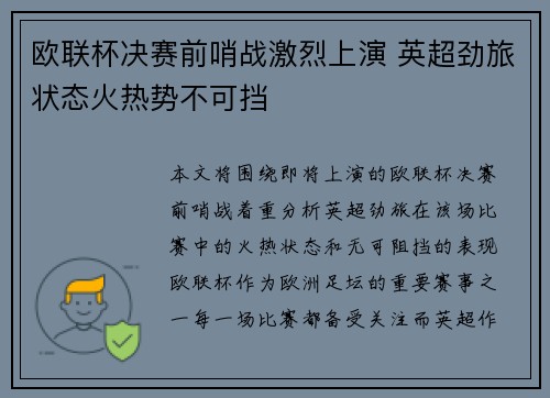 欧联杯决赛前哨战激烈上演 英超劲旅状态火热势不可挡